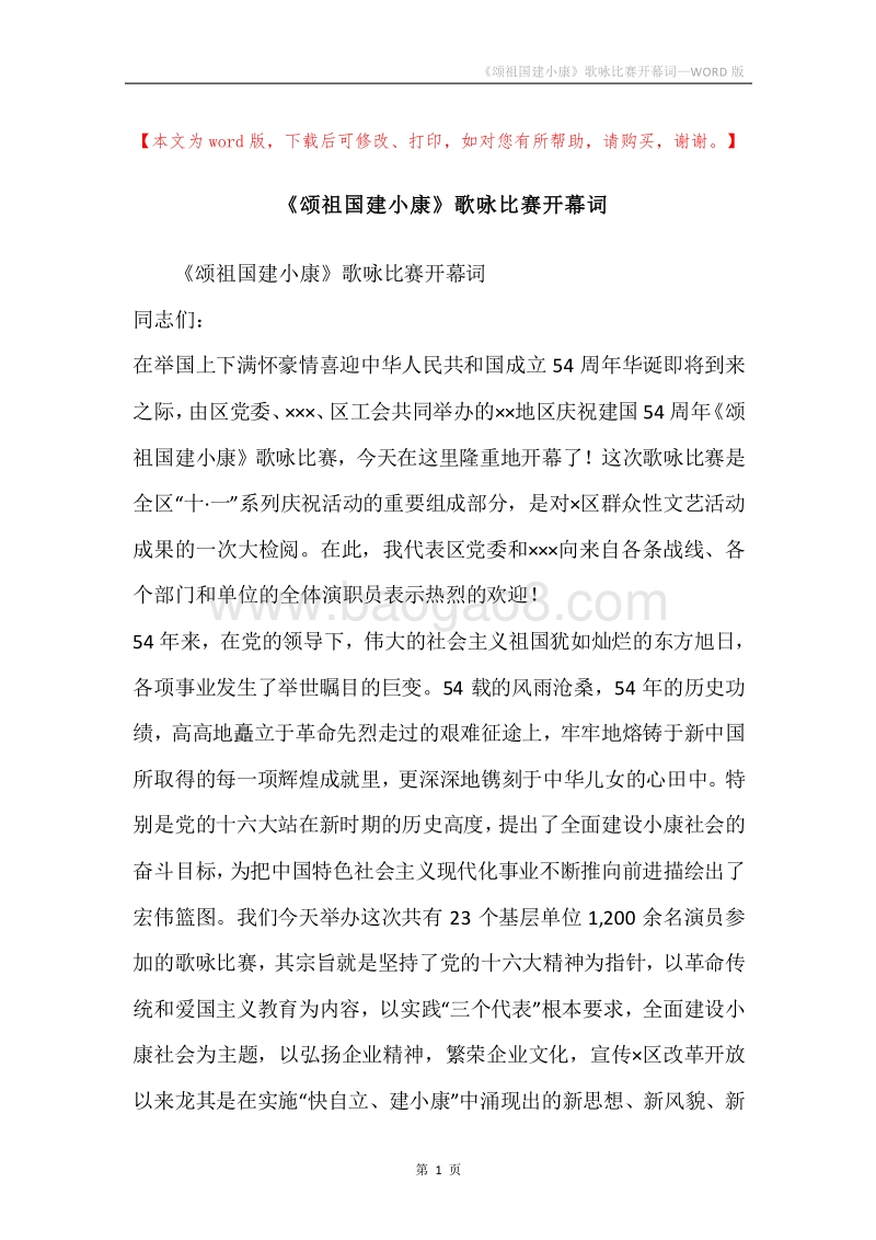 《颂祖国建小康》歌咏比赛开幕词.docx_第1页