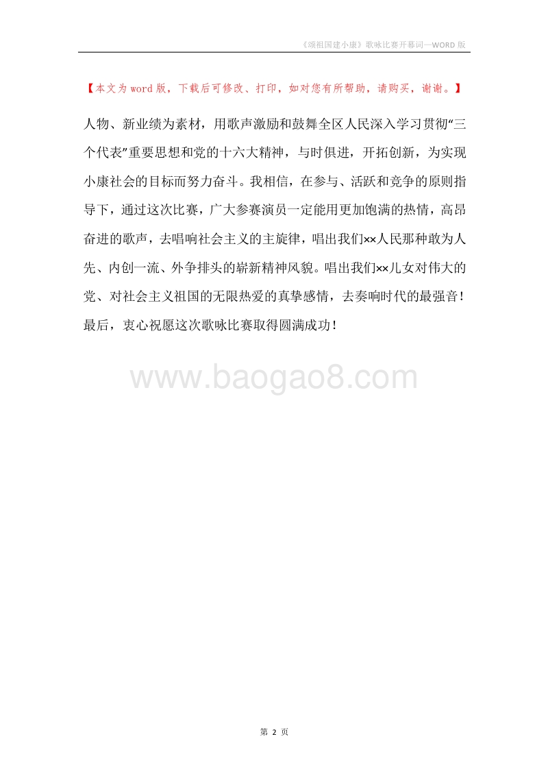 《颂祖国建小康》歌咏比赛开幕词.docx_第2页