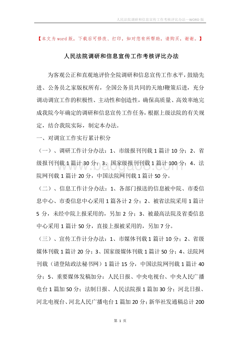 人民法院调研和信息宣传工作考核评比办法_1.docx_第1页