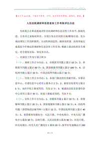 人民法院调研和信息宣传工作考核评比办法_1.docx