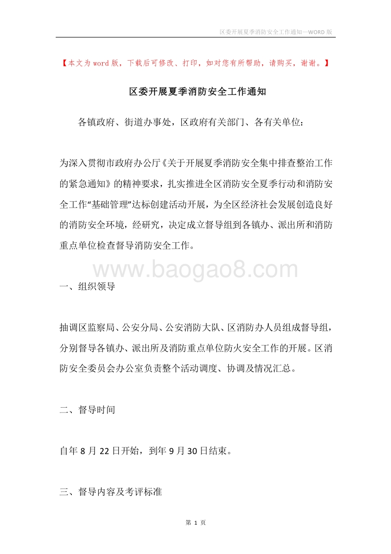 区委开展夏季消防安全工作通知.docx_第1页