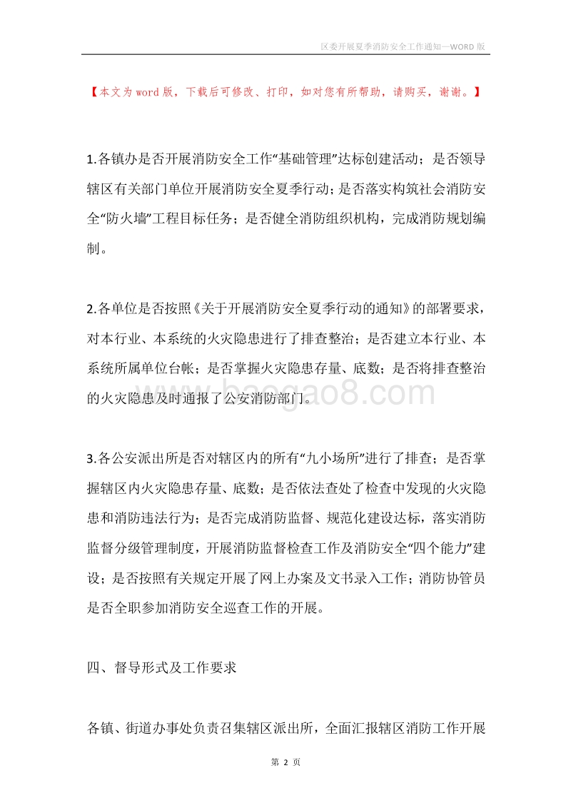区委开展夏季消防安全工作通知.docx_第2页