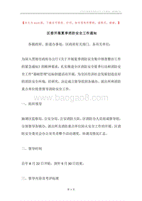 区委开展夏季消防安全工作通知.docx