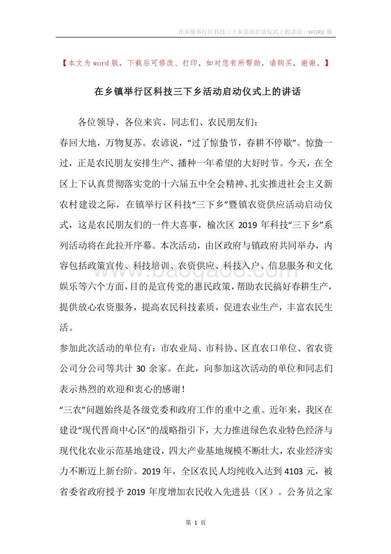 在乡镇举行区科技三下乡活动启动仪式上的讲话.docx_第1页