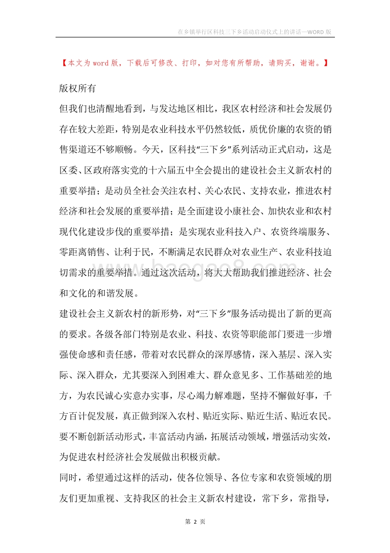 在乡镇举行区科技三下乡活动启动仪式上的讲话.docx_第2页