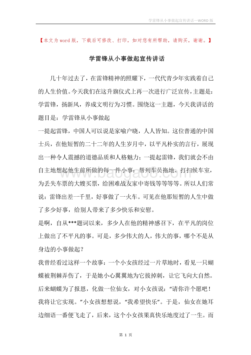 学雷锋从小事做起宣传讲话.docx_第1页