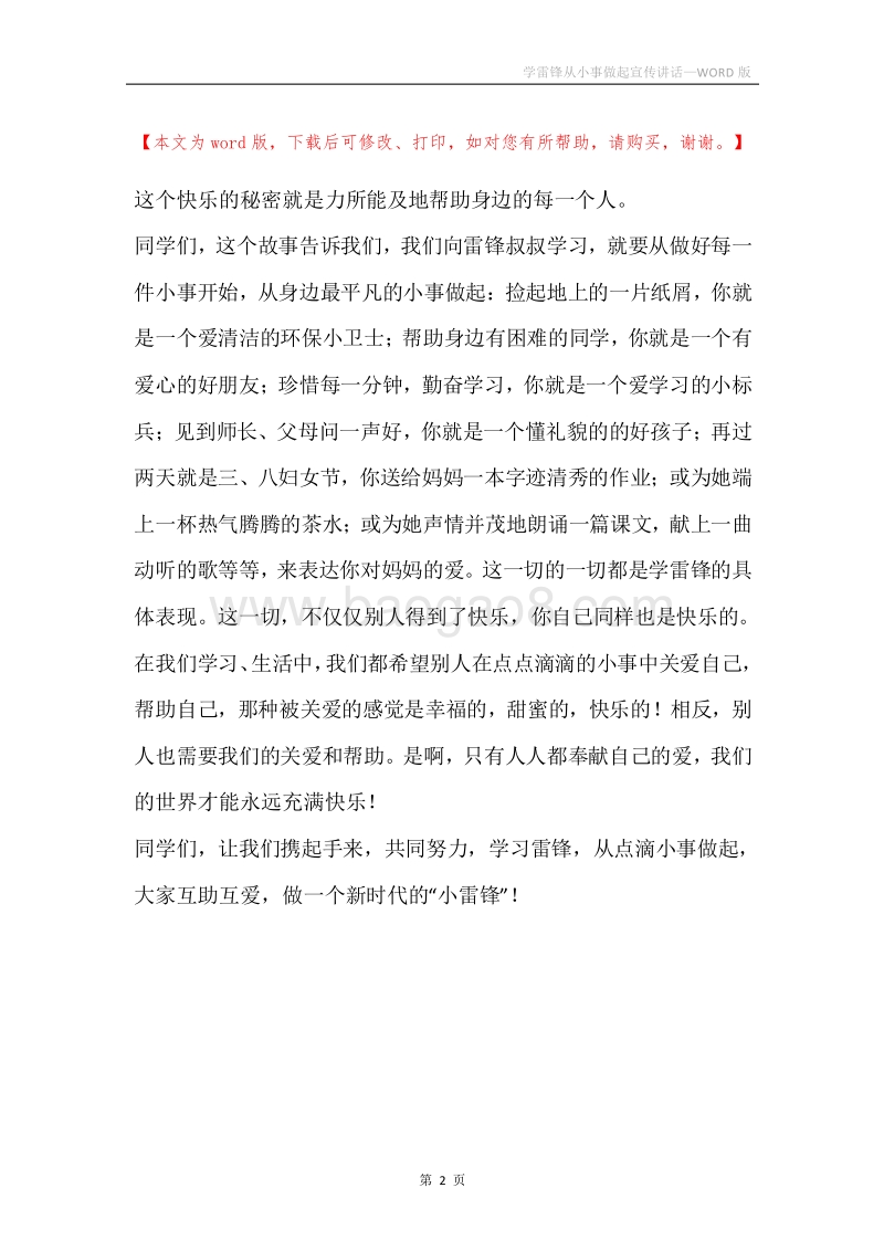 学雷锋从小事做起宣传讲话.docx_第2页