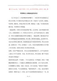 学雷锋从小事做起宣传讲话.docx