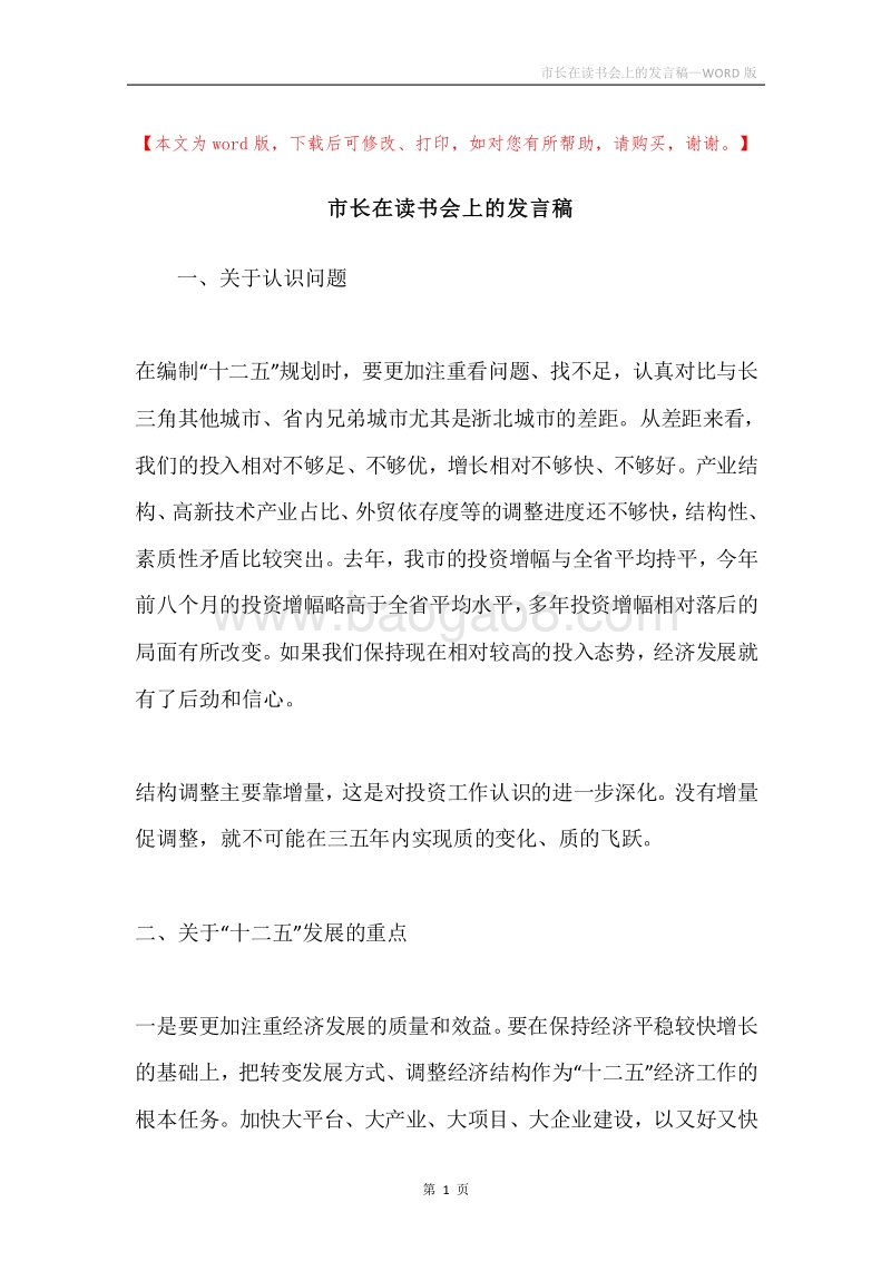 市长在读书会上的发言稿.docx_第1页