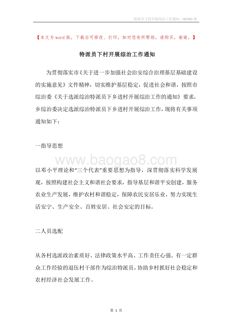 特派员下村开展综治工作通知.docx_第1页