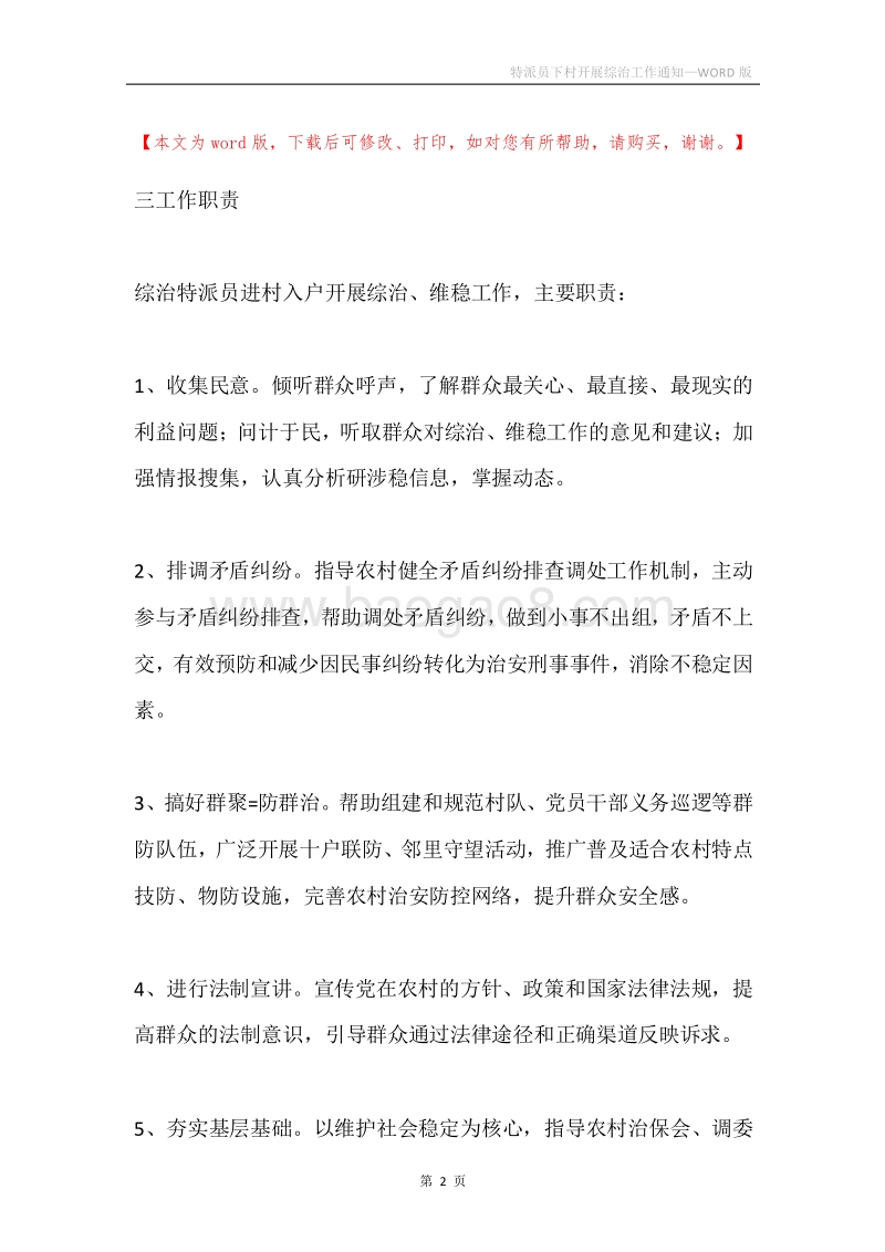 特派员下村开展综治工作通知.docx_第2页