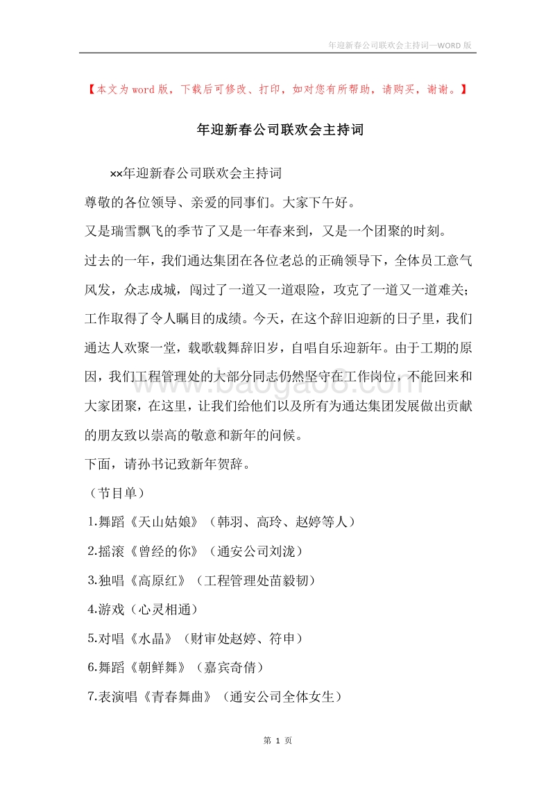 年迎新春公司联欢会主持词.docx_第1页