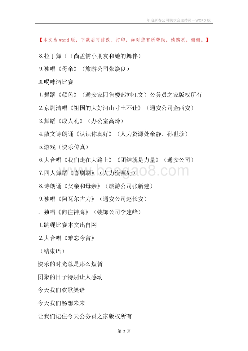 年迎新春公司联欢会主持词.docx_第2页
