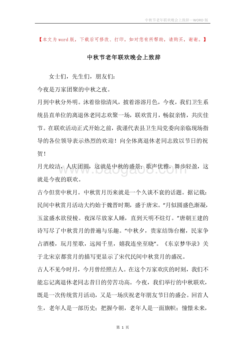 中秋节老年联欢晚会上致辞.docx_第1页