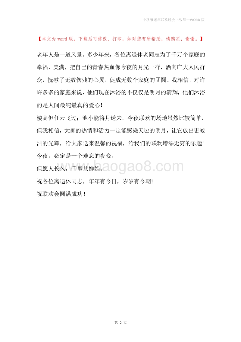 中秋节老年联欢晚会上致辞.docx_第2页