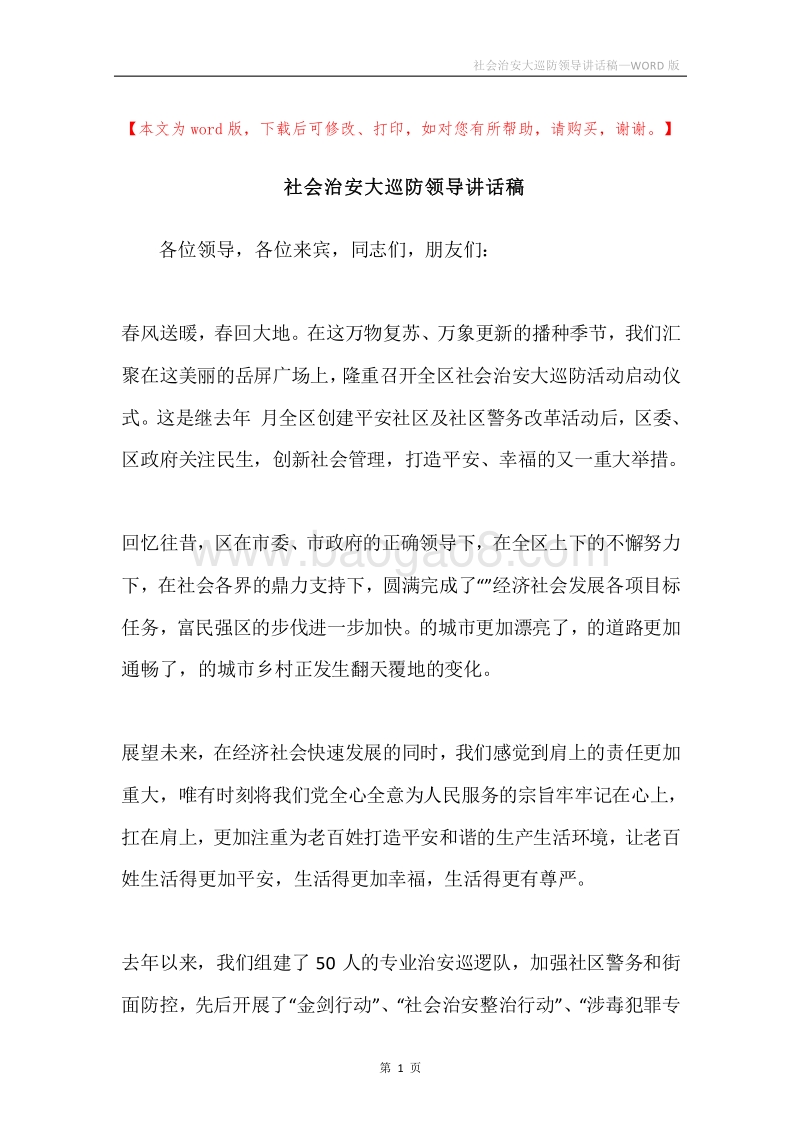 社会治安大巡防领导讲话稿.docx_第1页