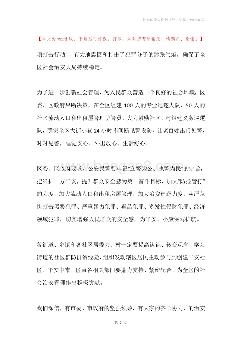 社会治安大巡防领导讲话稿.docx_第2页