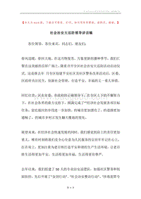 社会治安大巡防领导讲话稿.docx