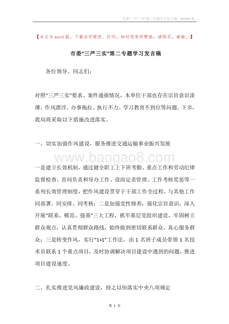 市委“三严三实”第二专题学习发言稿.docx_第1页