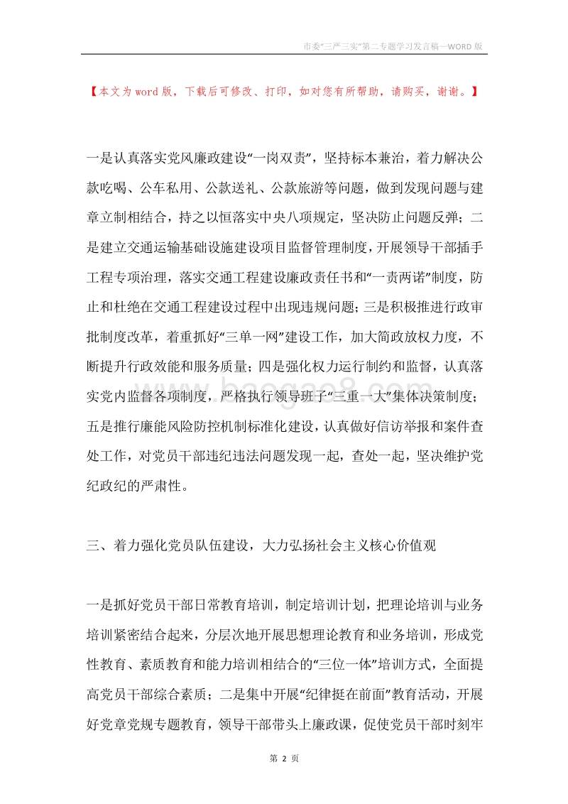 市委“三严三实”第二专题学习发言稿.docx_第2页
