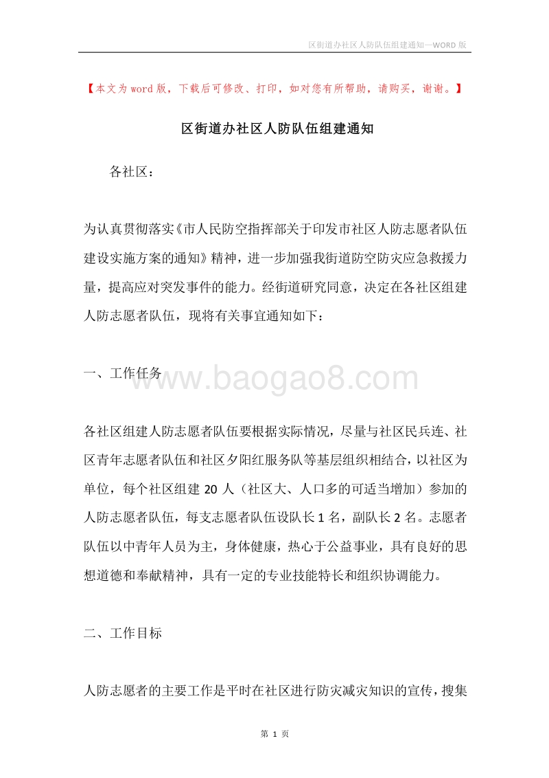 区街道办社区人防队伍组建通知.docx_第1页