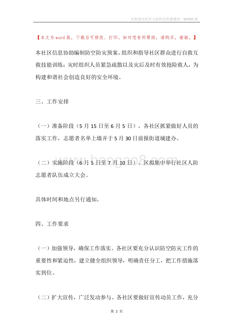 区街道办社区人防队伍组建通知.docx_第2页