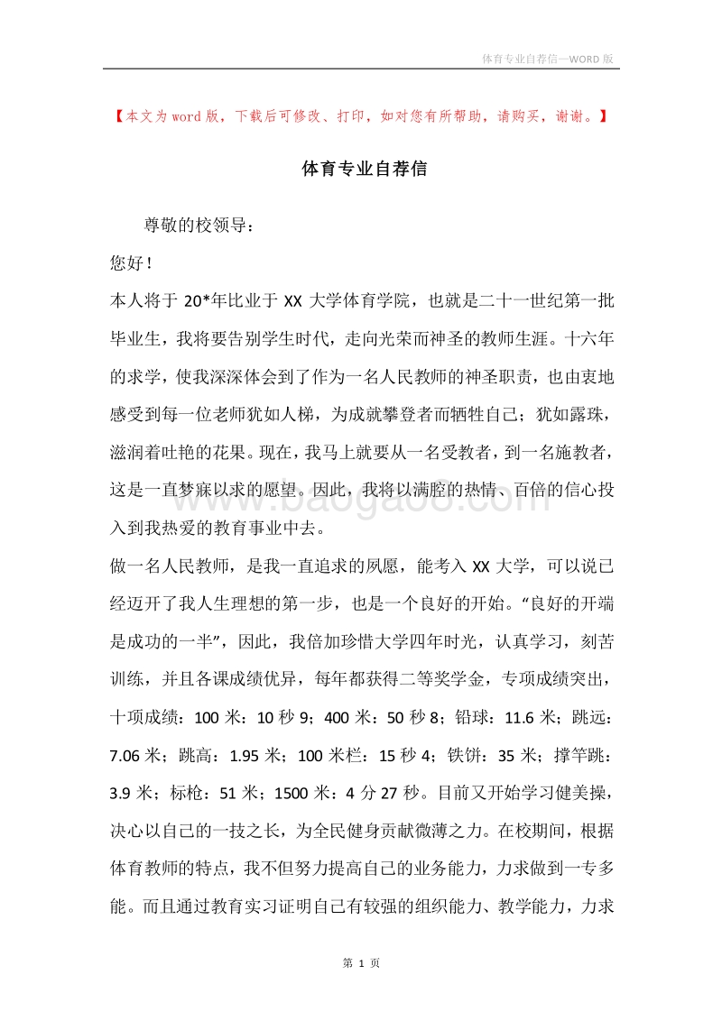 体育专业自荐信.docx_第1页