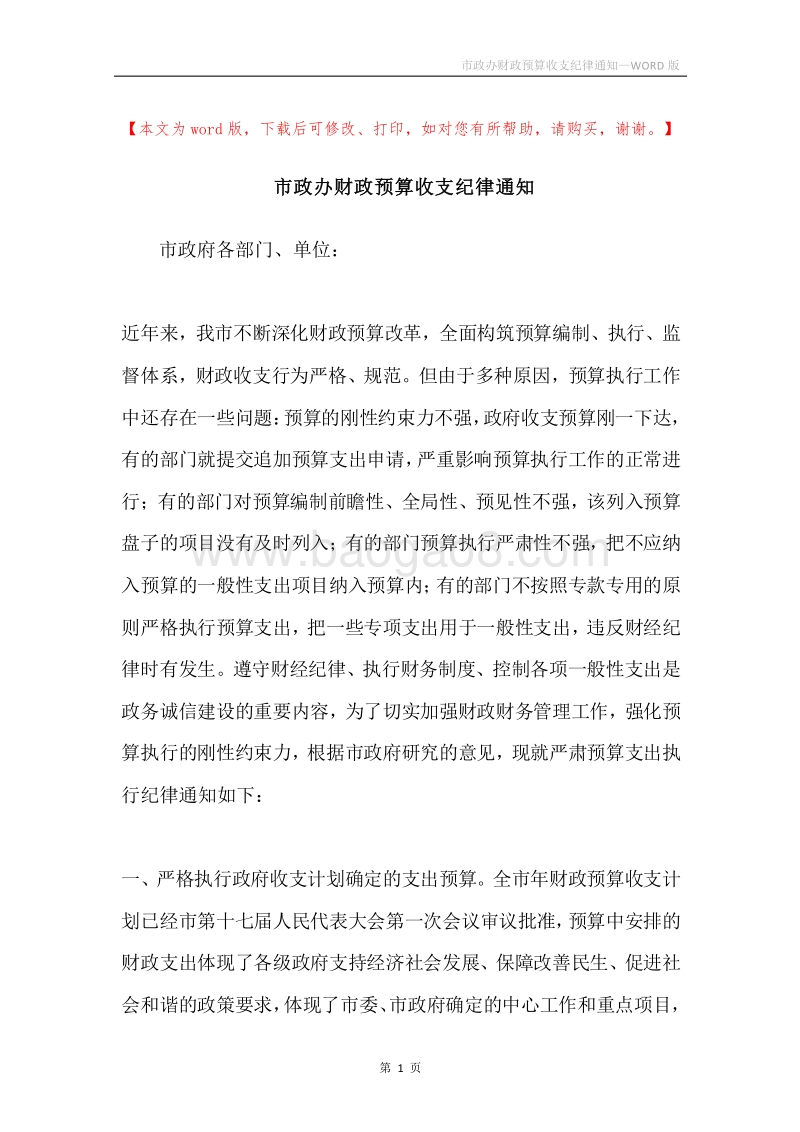 市政办财政预算收支纪律通知.docx_第1页