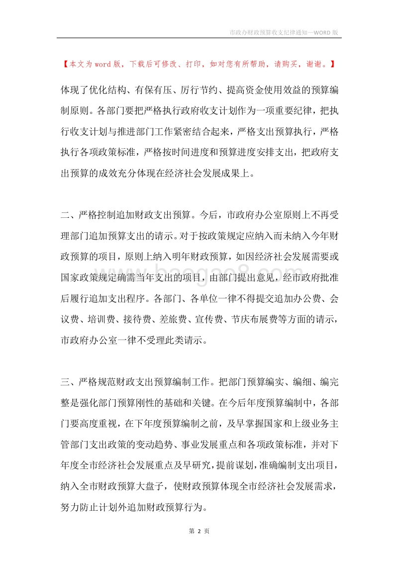 市政办财政预算收支纪律通知.docx_第2页