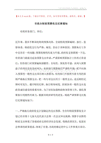 市政办财政预算收支纪律通知.docx
