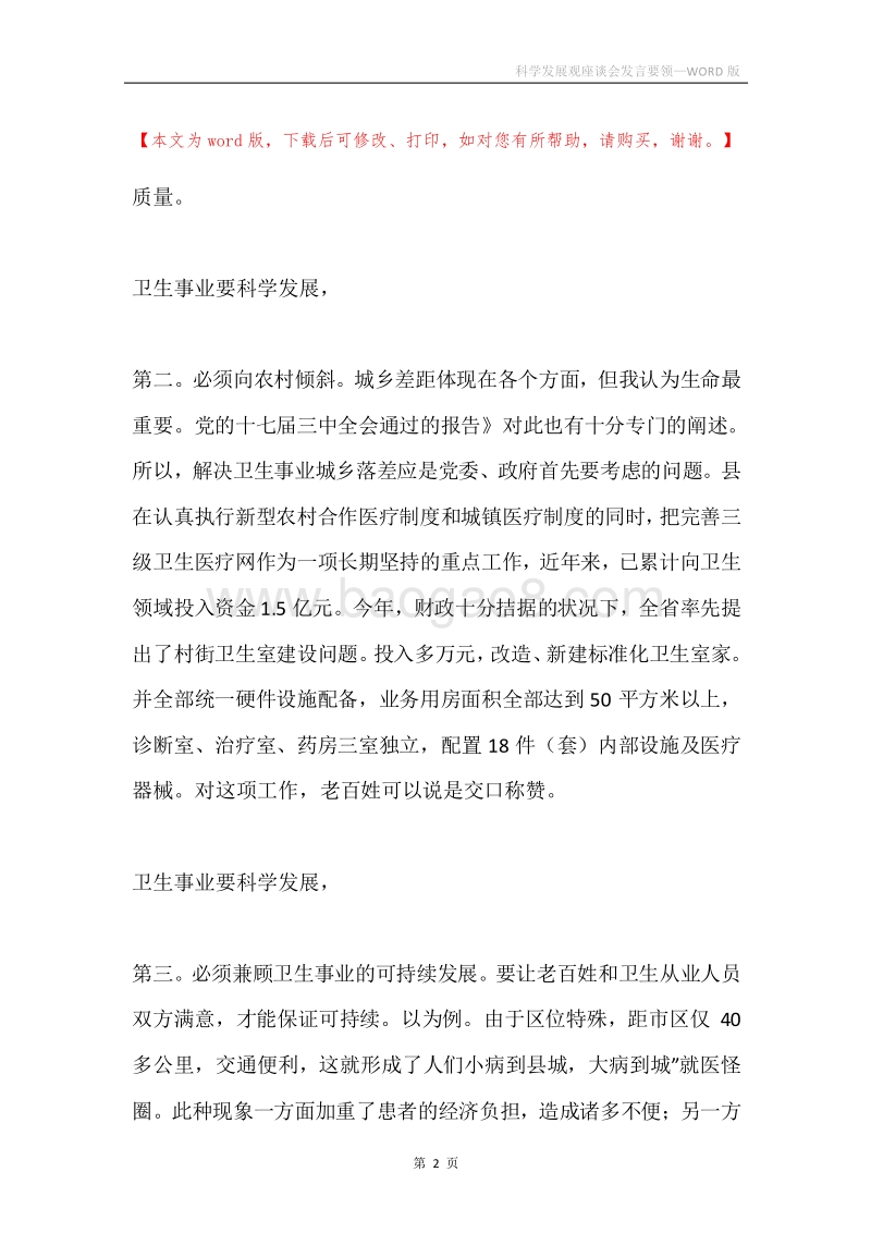 科学发展观座谈会发言要领.docx_第2页