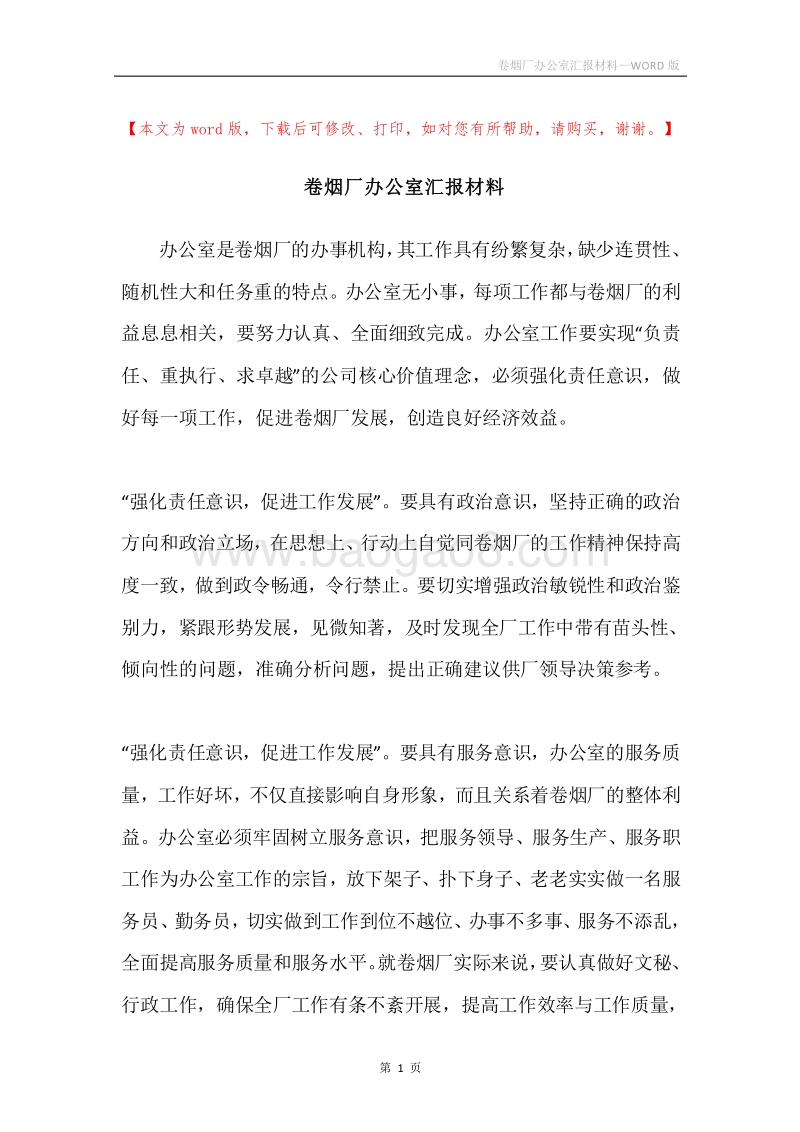 卷烟厂办公室汇报材料.docx_第1页