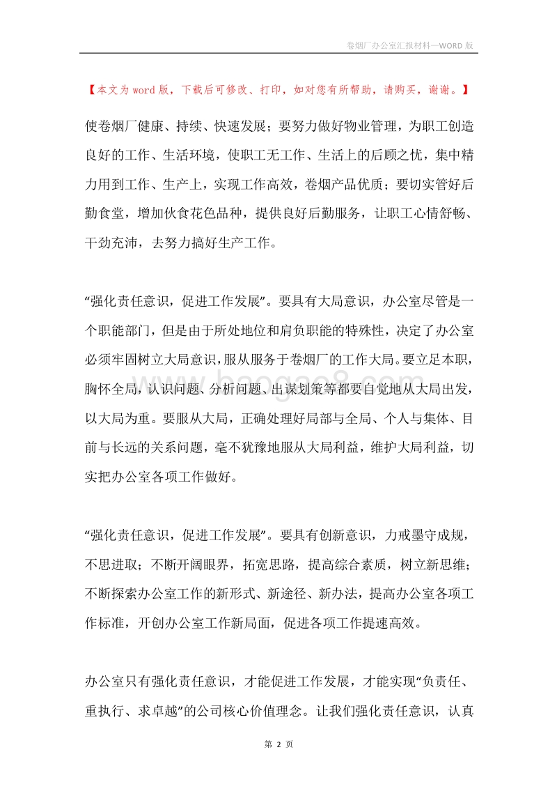 卷烟厂办公室汇报材料.docx_第2页