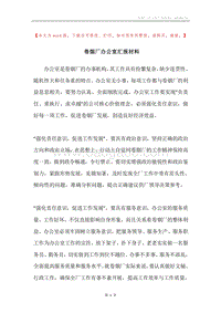 卷烟厂办公室汇报材料.docx