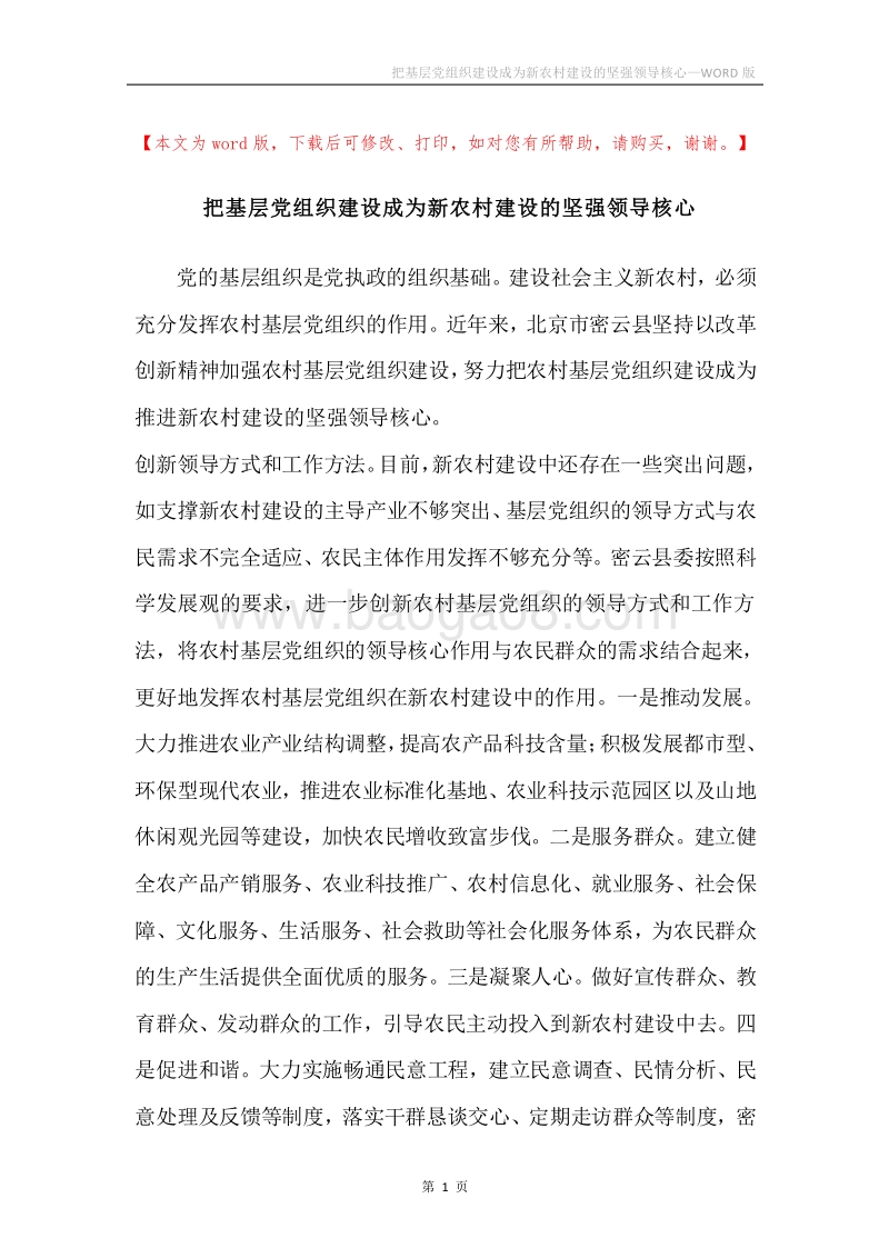 把基层党组织建设成为新农村建设的坚强领导核心.docx_第1页