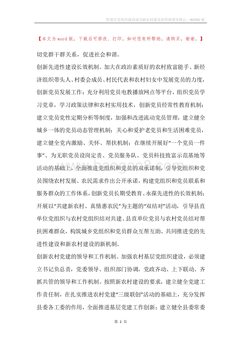 把基层党组织建设成为新农村建设的坚强领导核心.docx_第2页