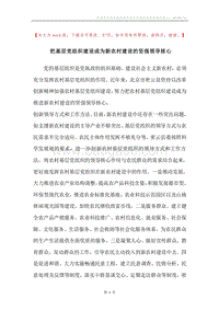 把基层党组织建设成为新农村建设的坚强领导核心.docx