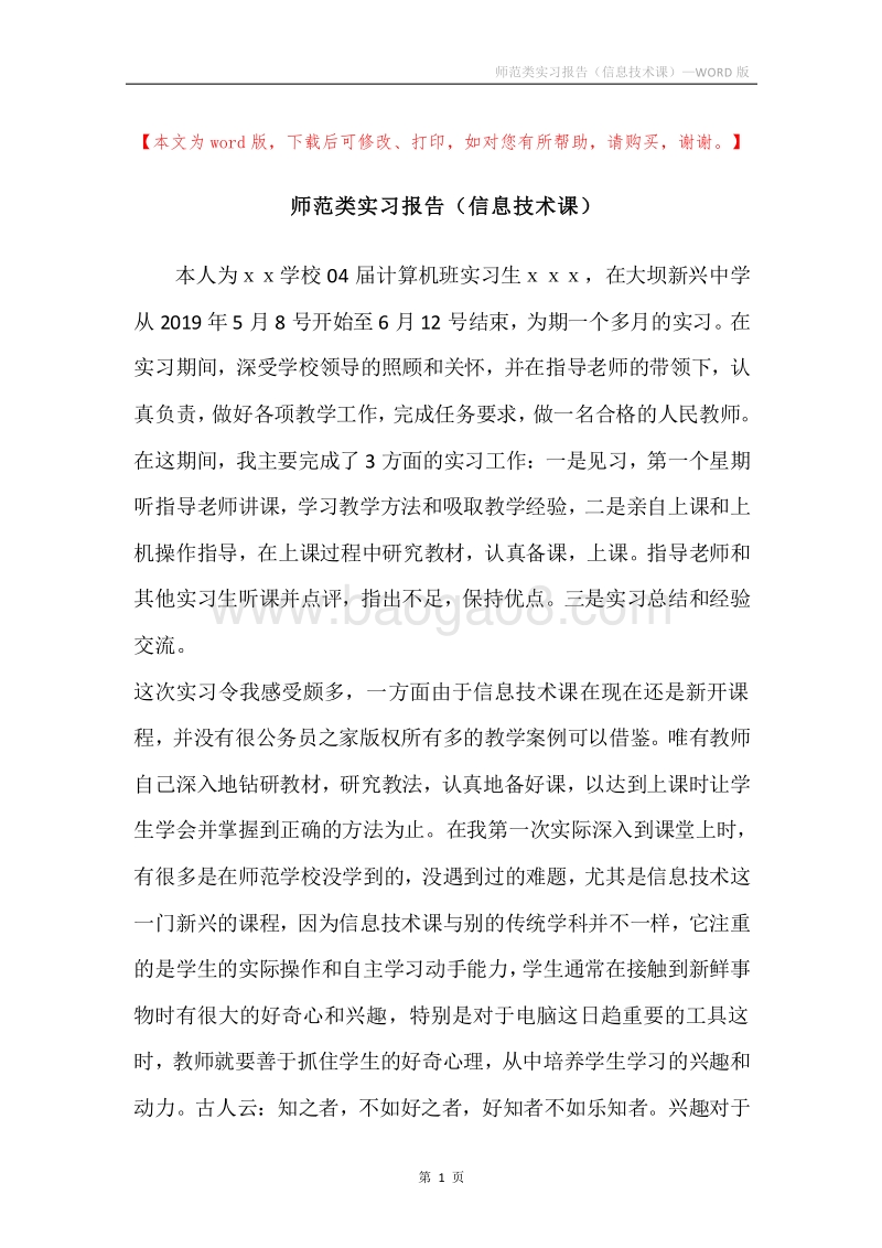 师范类实习报告（信息技术课）.docx_第1页