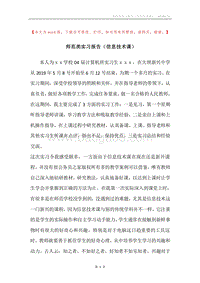 师范类实习报告（信息技术课）.docx