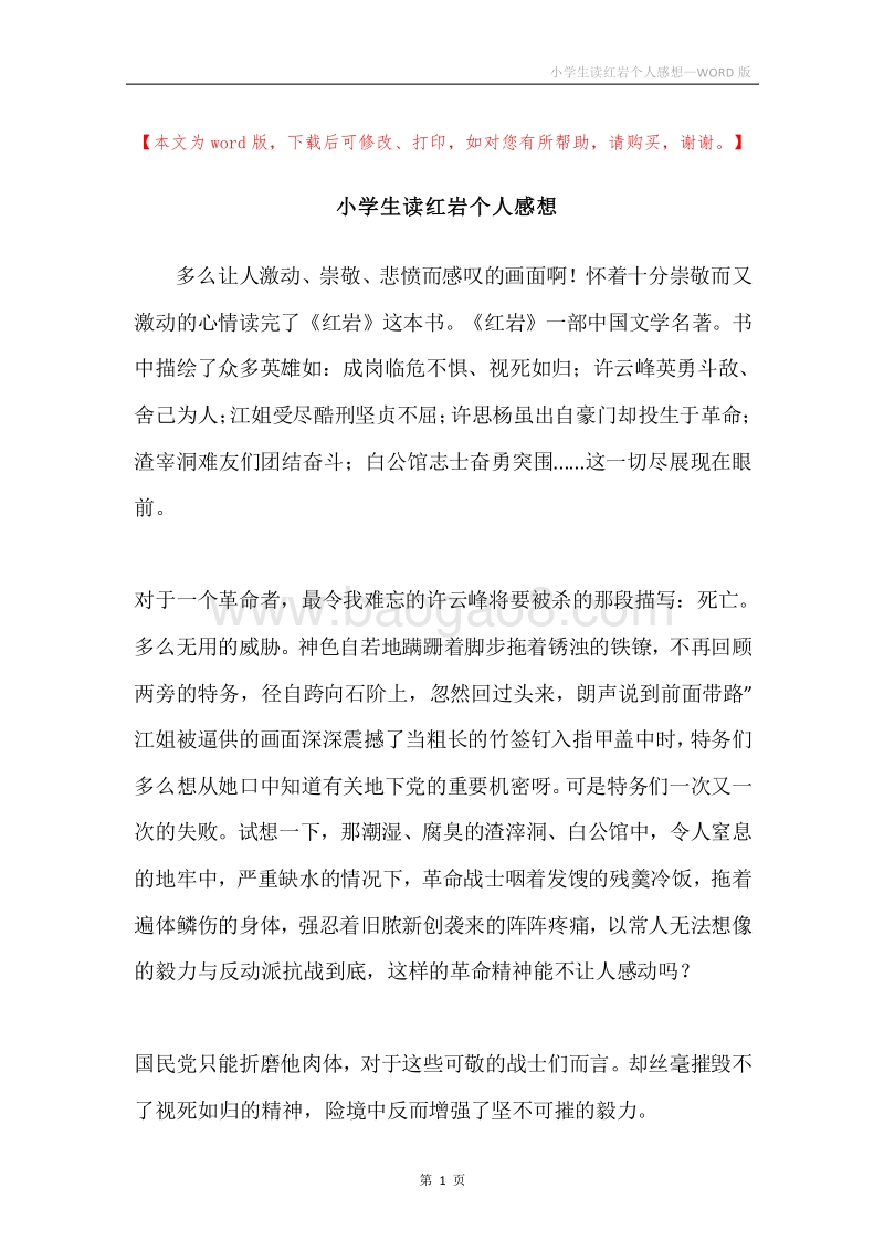 小学生读红岩个人感想.docx_第1页