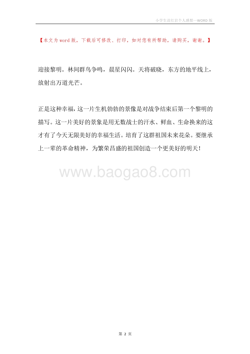 小学生读红岩个人感想.docx_第2页