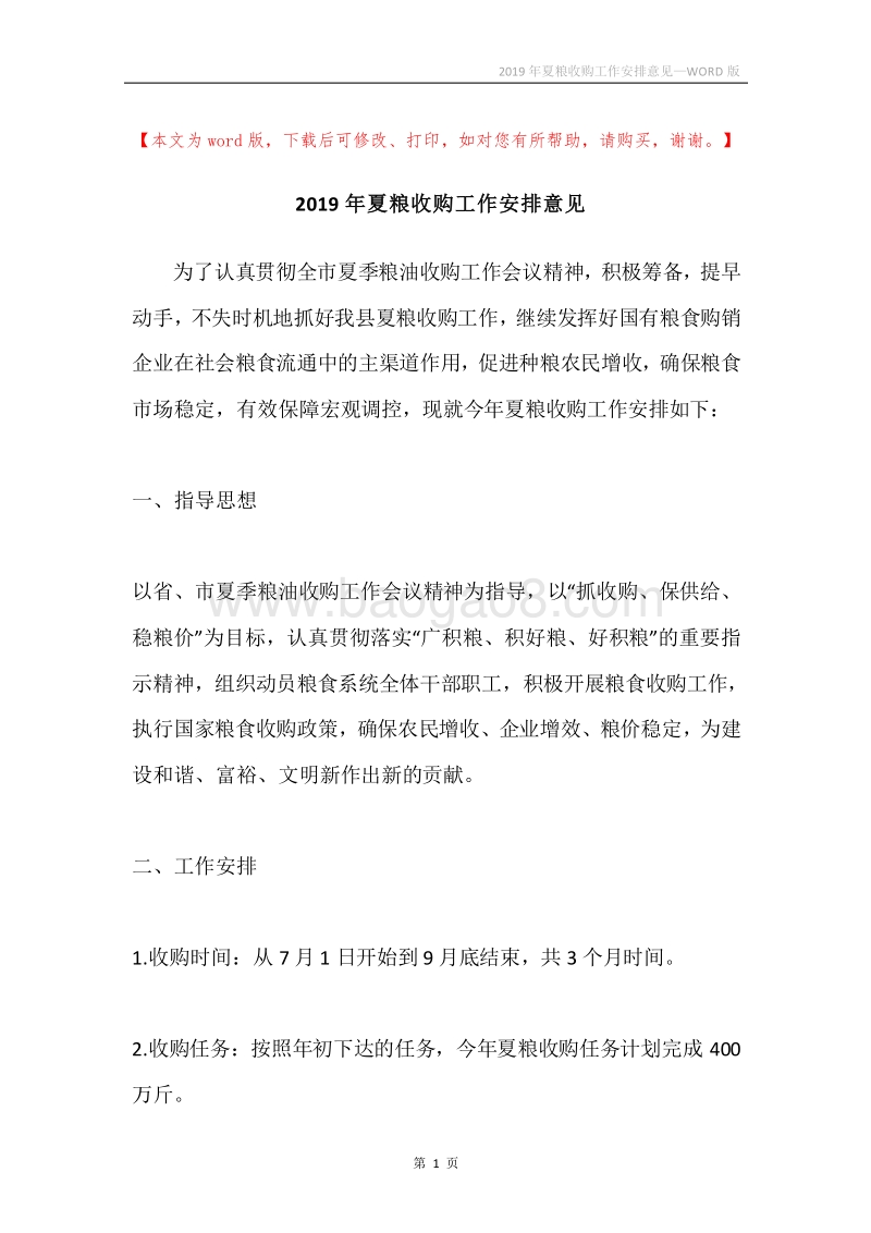 2019年夏粮收购工作安排意见.docx_第1页