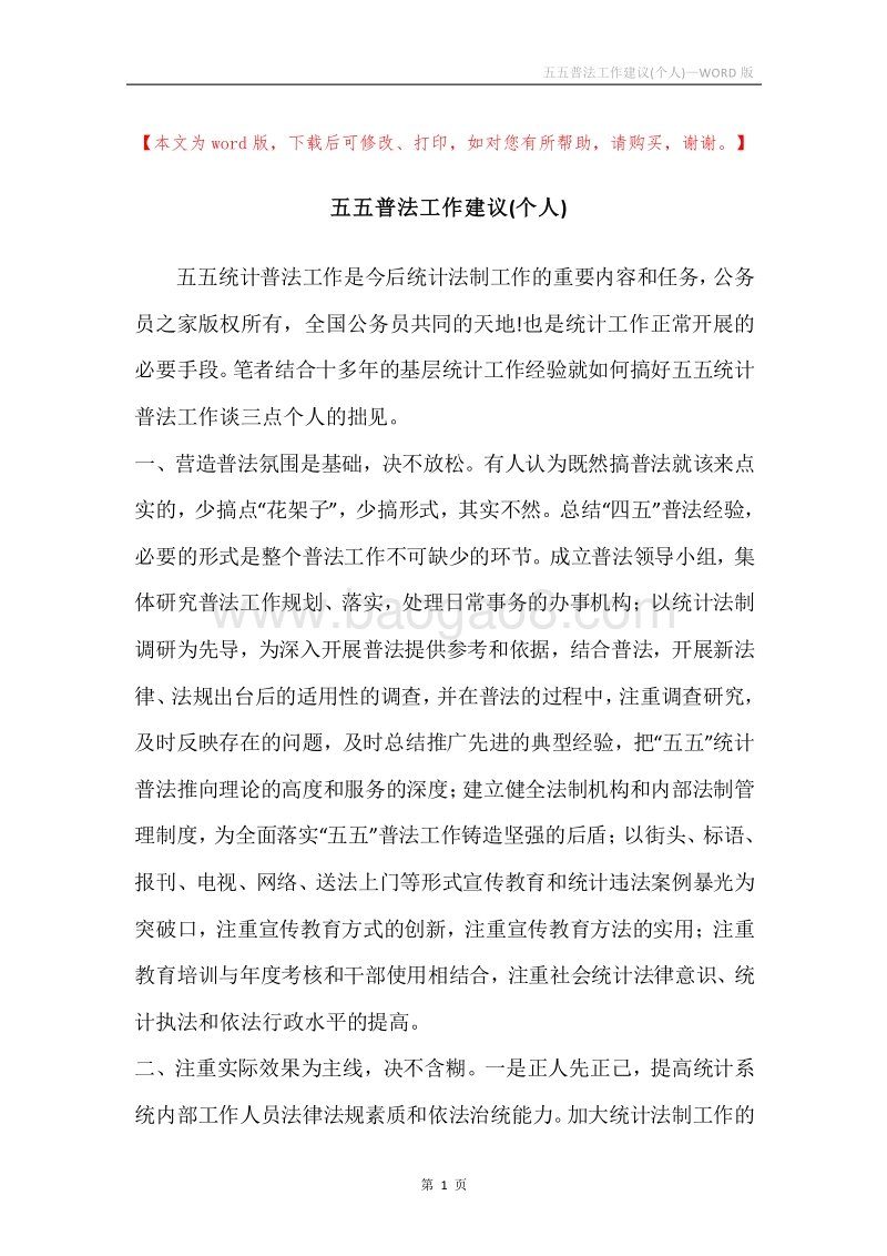 五五普法工作建议(个人).docx_第1页