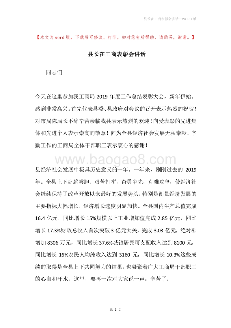 县长在工商表彰会讲话.docx_第1页