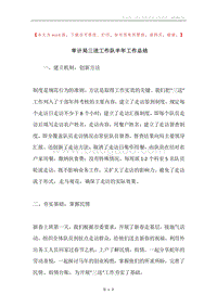 审计局三送工作队半年工作总结.docx