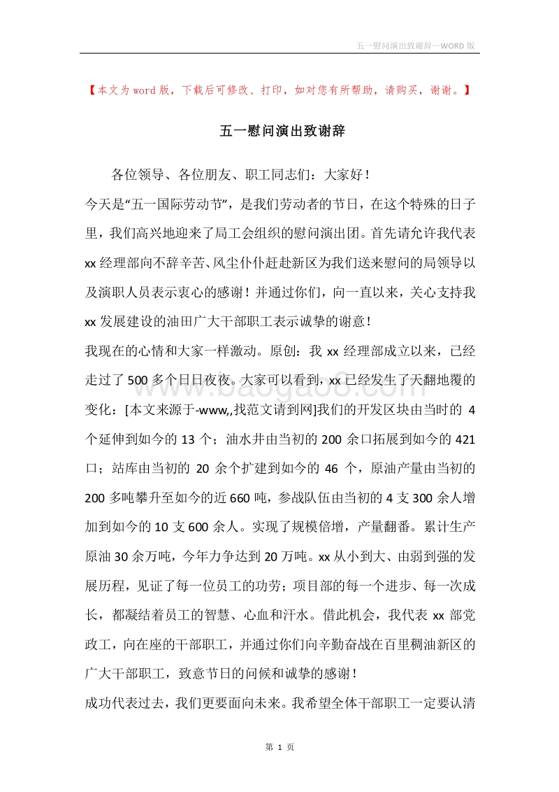 五一慰问演出致谢辞.docx_第1页
