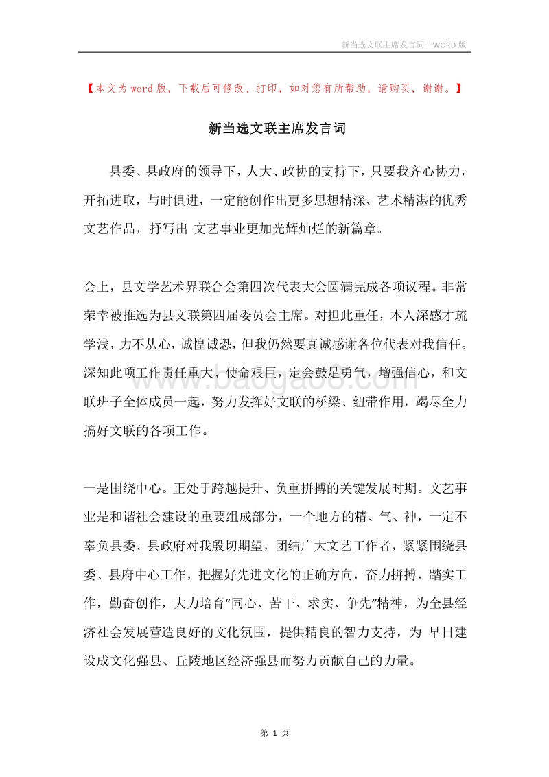 新当选文联主席发言词.docx_第1页