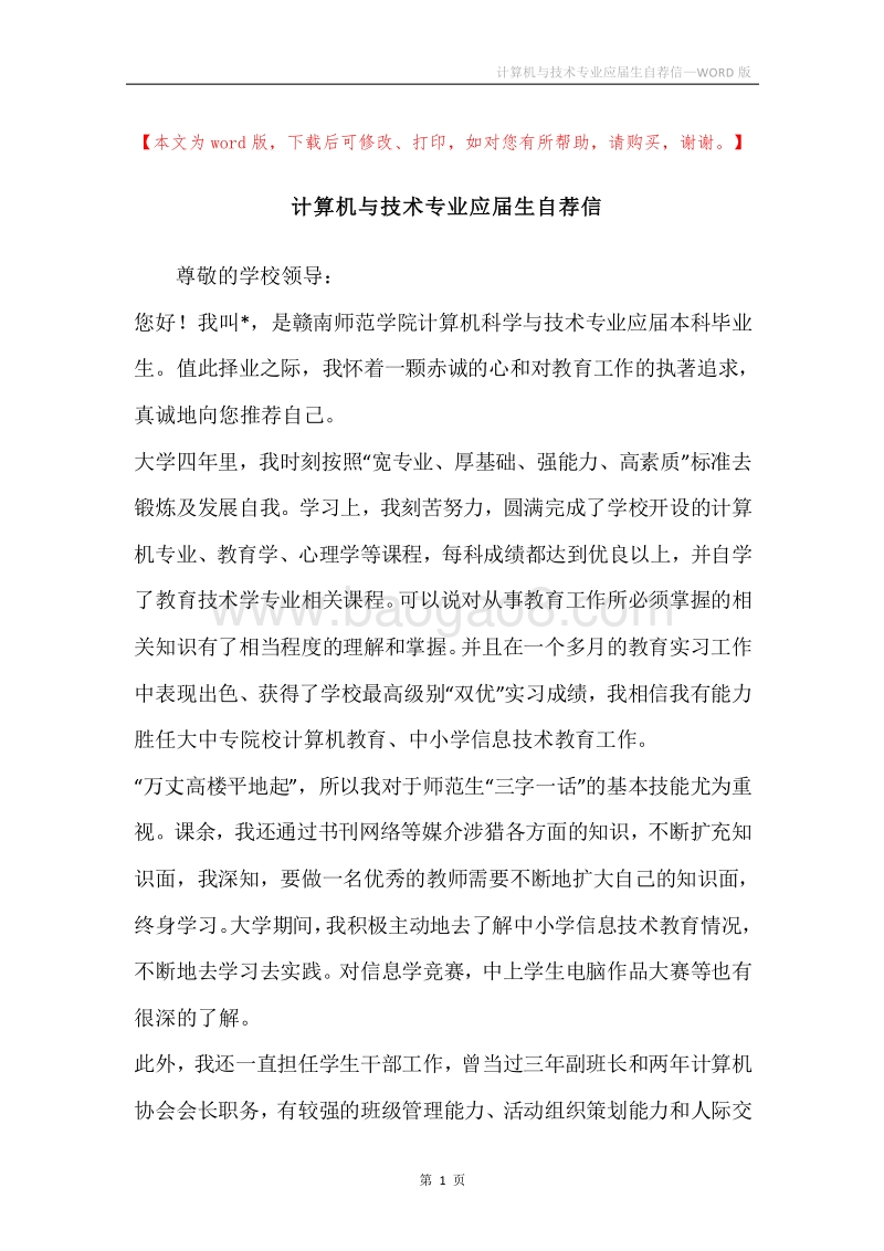 计算机与技术专业应届生自荐信.docx_第1页