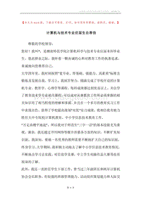 计算机与技术专业应届生自荐信.docx