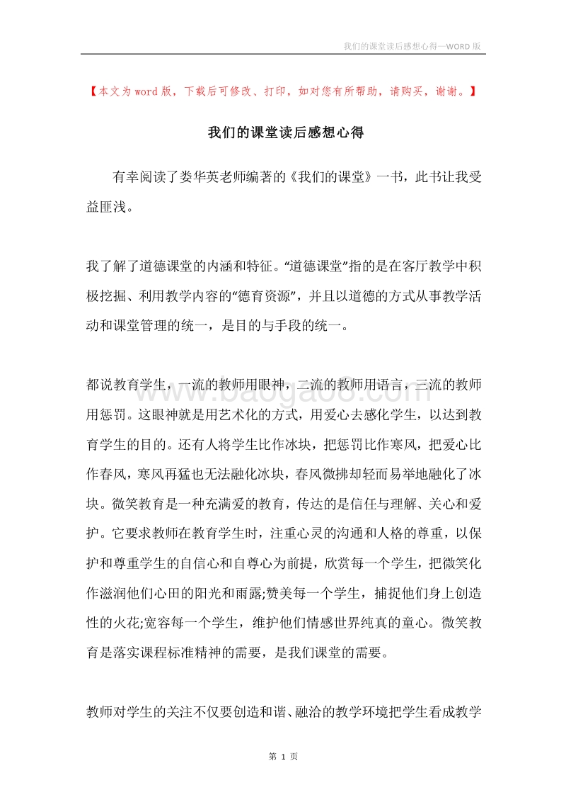我们的课堂读后感想心得.docx_第1页